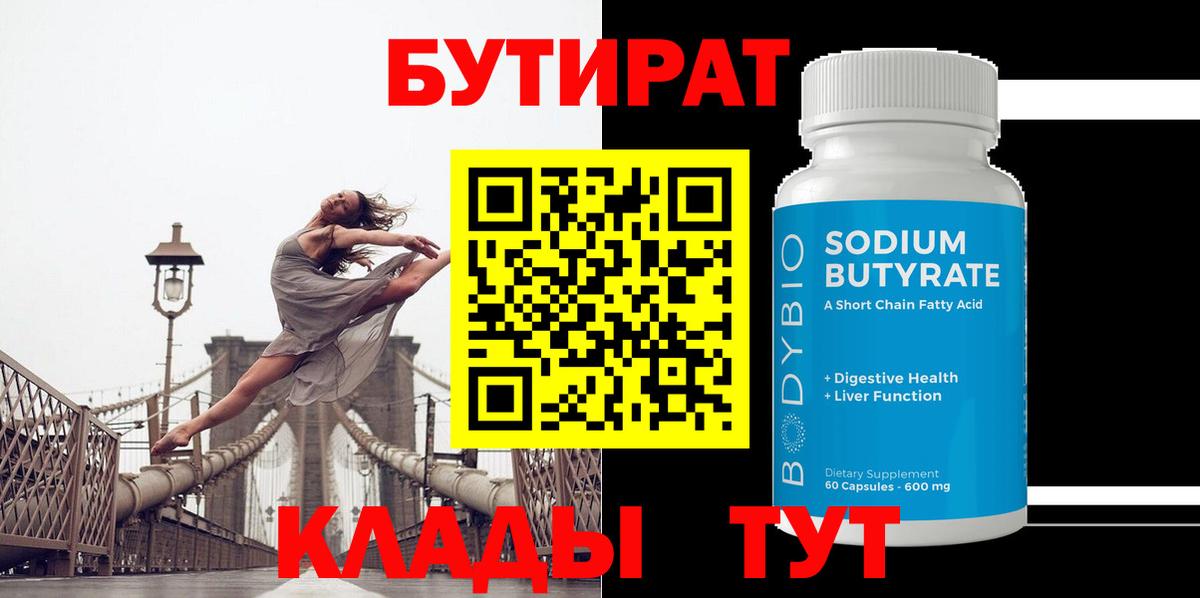 Бутират бутик Кстово