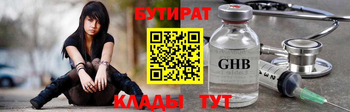 БУТИРАТ оксибутират  Вход с VPN  Бутират  Кстово 